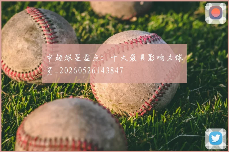 中超球星盘点：十大最具影响力球员_20260526143847
