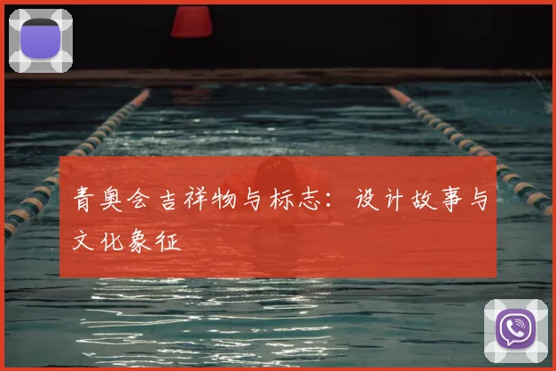 青奥会吉祥物与标志：设计故事与文化象征