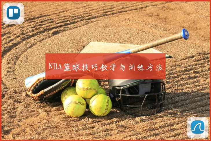 NBA篮球技巧教学与训练方法