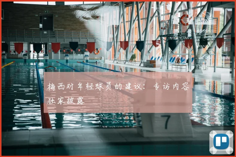 梅西对年轻球员的建议：专访内容独家披露