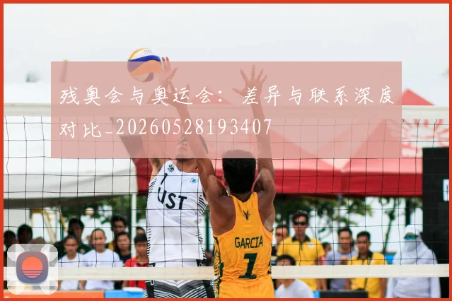 残奥会与奥运会：差异与联系深度对比_20260528193407