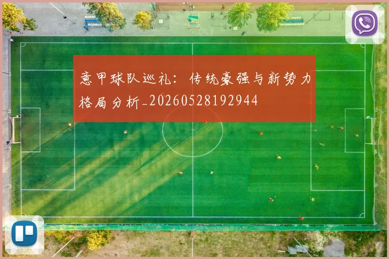 意甲球队巡礼：传统豪强与新势力格局分析_20260528192944