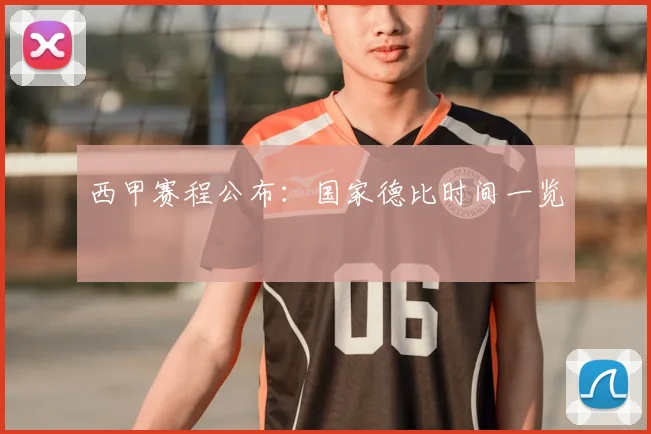 西甲赛程公布：国家德比时间一览