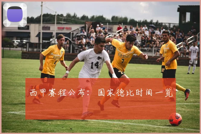 西甲赛程公布：国家德比时间一览
