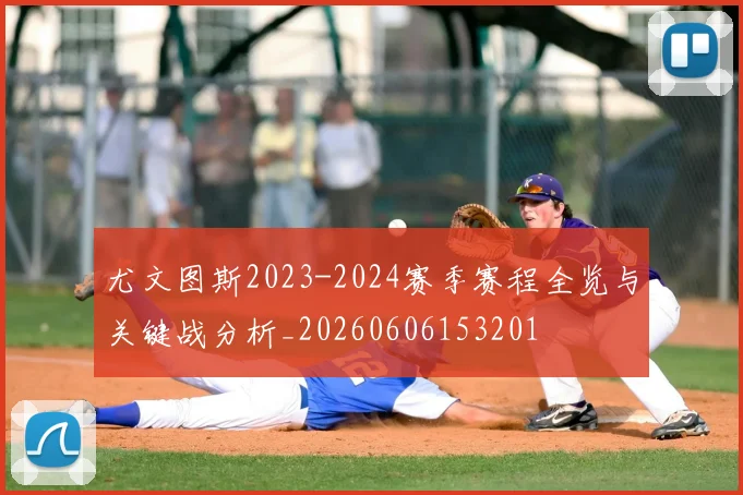 尤文图斯2023-2024赛季赛程全览与关键战分析_20260606153201