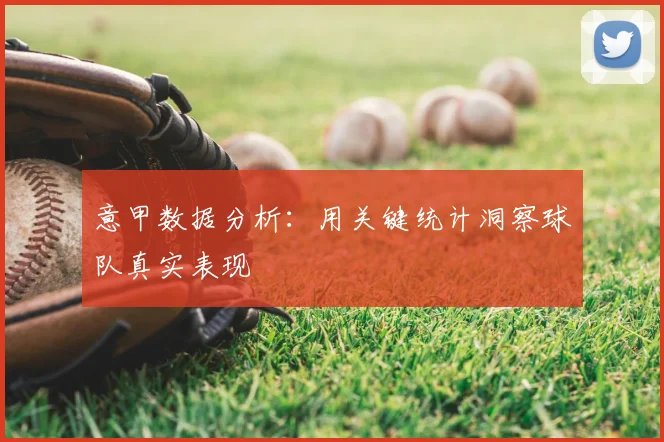意甲数据分析：用关键统计洞察球队真实表现