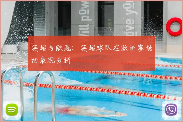 英超与欧冠：英超球队在欧洲赛场的表现分析