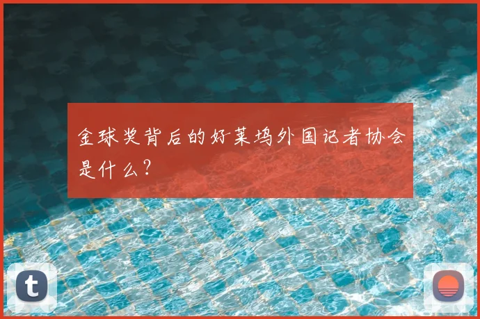 金球奖背后的好莱坞外国记者协会是什么?